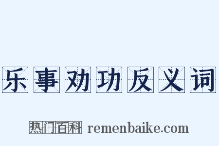 乐事劝功反义词是什么意思的图片